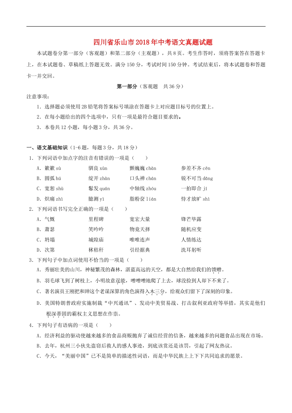 四川省乐山市2018年中考语文真题试题（含答案）kaoda.com.doc_第1页