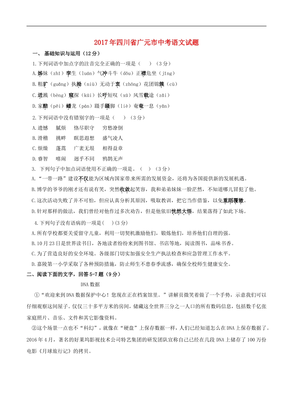 四川省广元市2017年中考语文真题试题（含答案）kaoda.com.doc_第1页