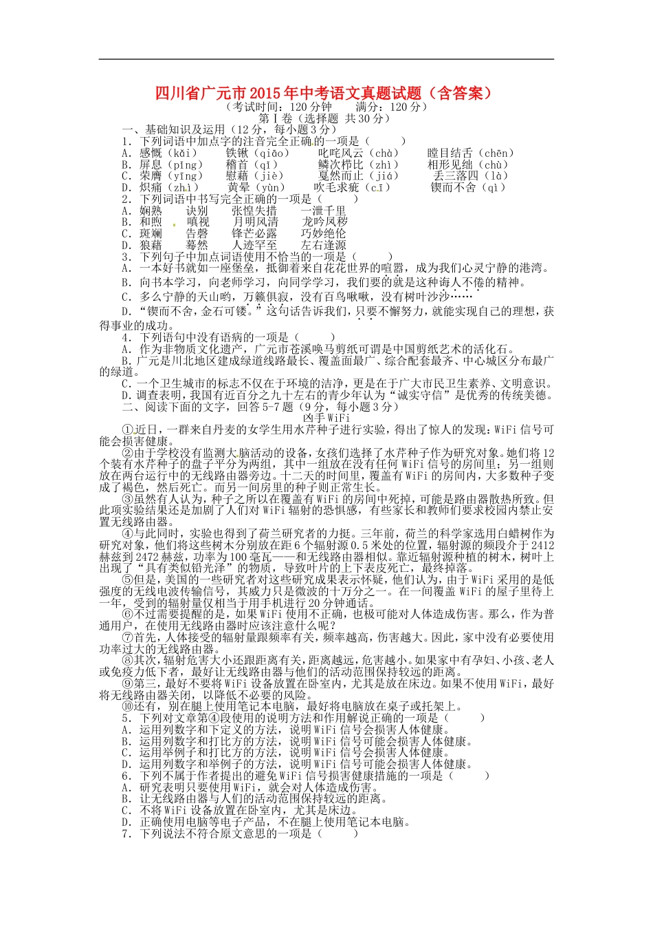 四川省广元市2015年中考语文真题试题（含答案）kaoda.com.doc_第1页