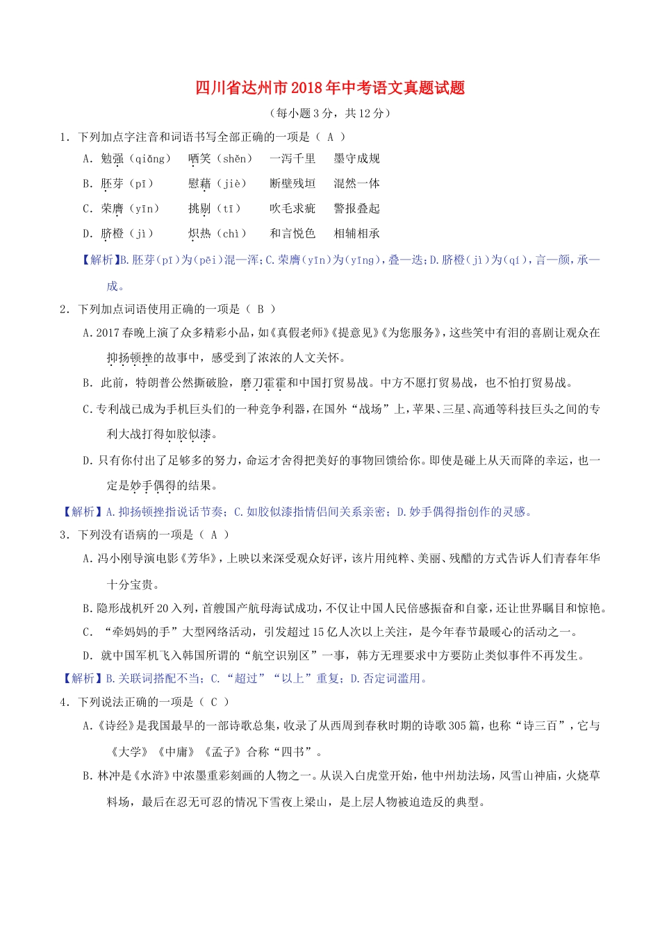 四川省达州市2018年中考语文真题试题（含解析）kaoda.com.doc_第1页