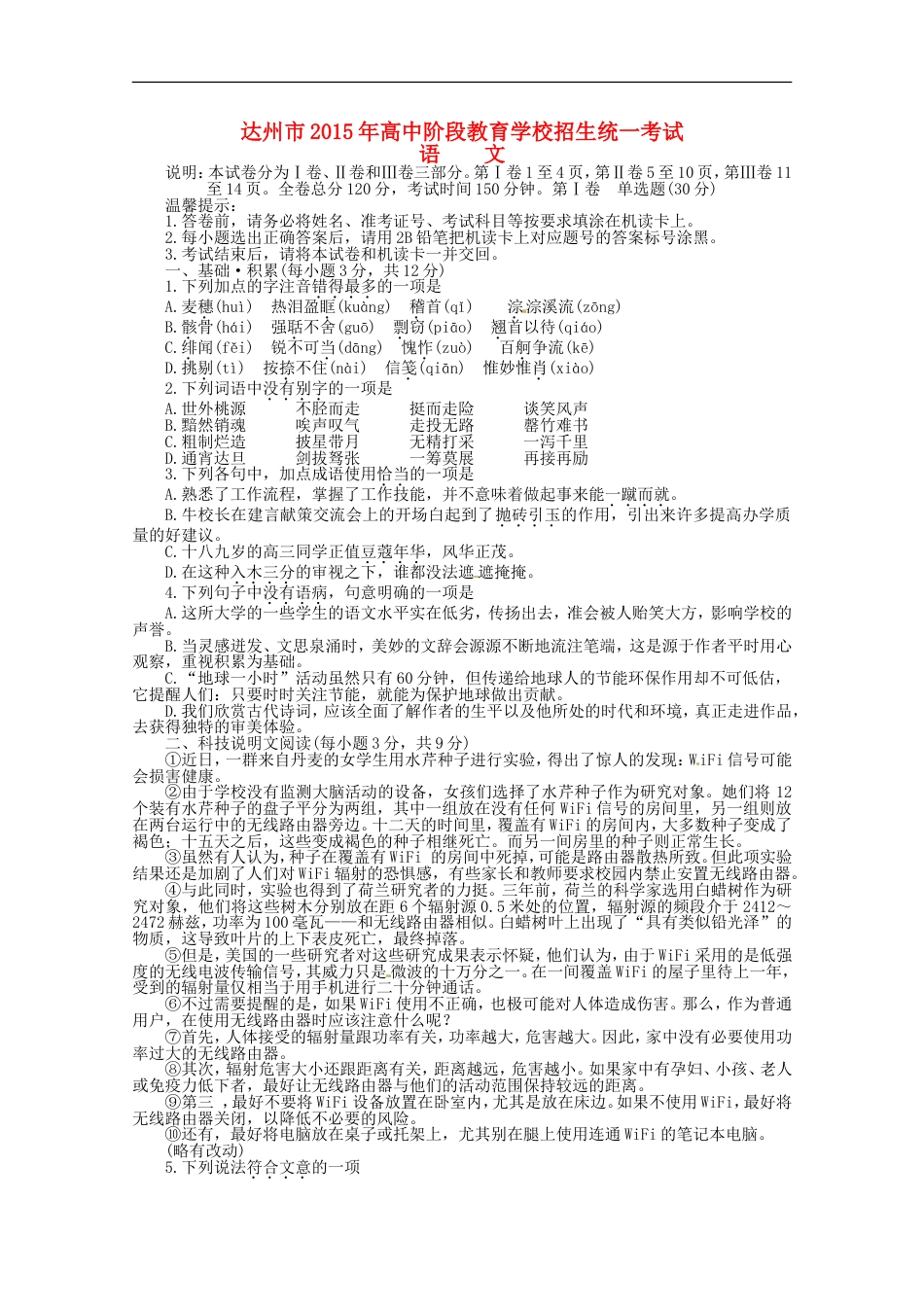 四川省达州市2015年中考语文真题试题（含答案）kaoda.com.doc_第1页