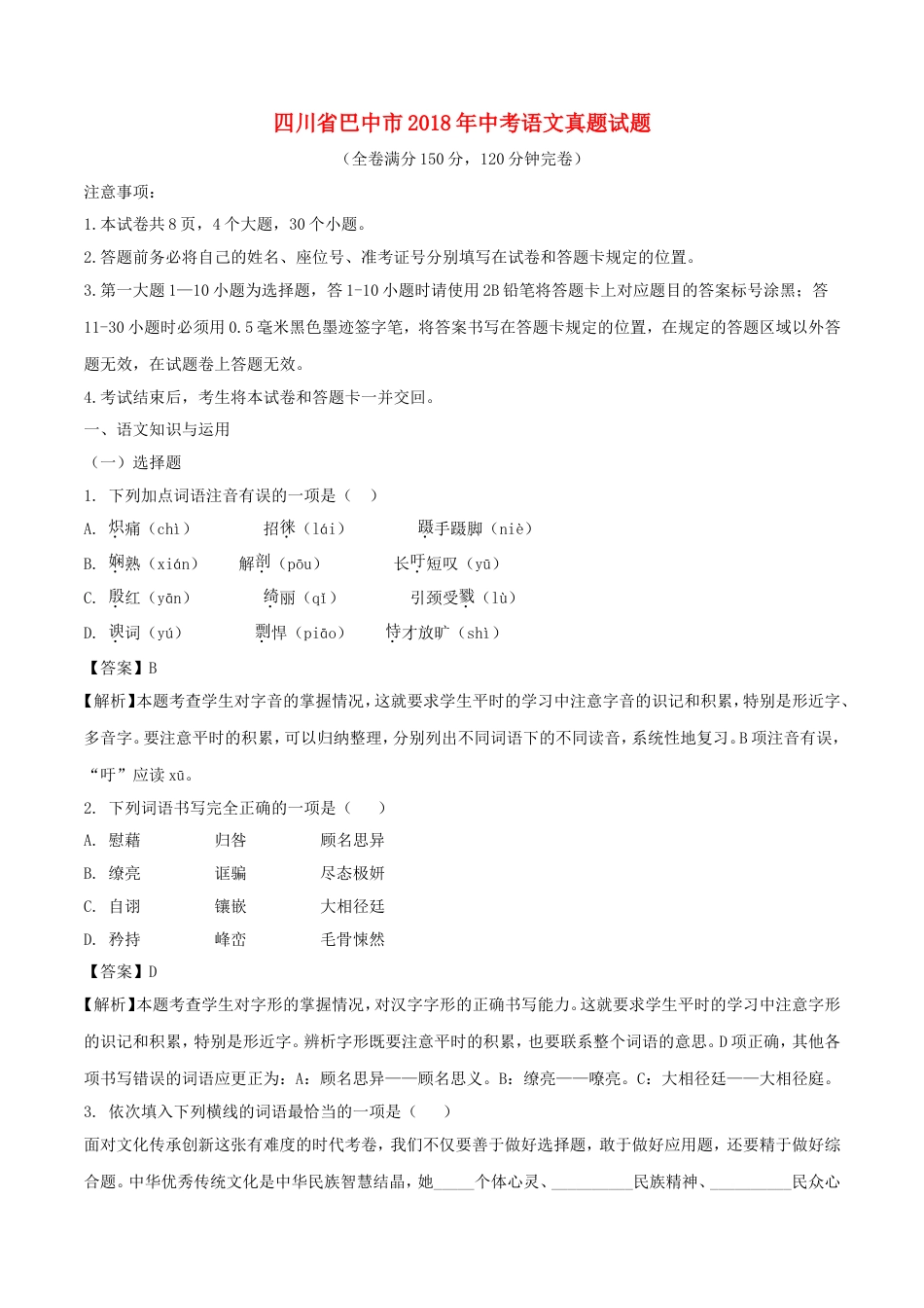 四川省巴中市2018年中考语文真题试题（含解析）kaoda.com.doc_第1页