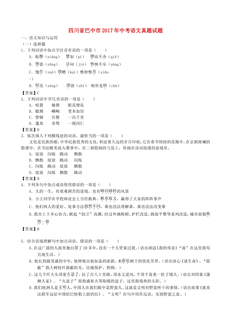 四川省巴中市2017年中考语文真题试题（含答案）kaoda.com.doc_第1页
