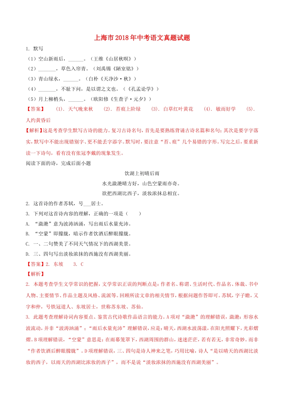 上海市2018年中考语文真题试题（含解析）kaoda.com.doc_第1页