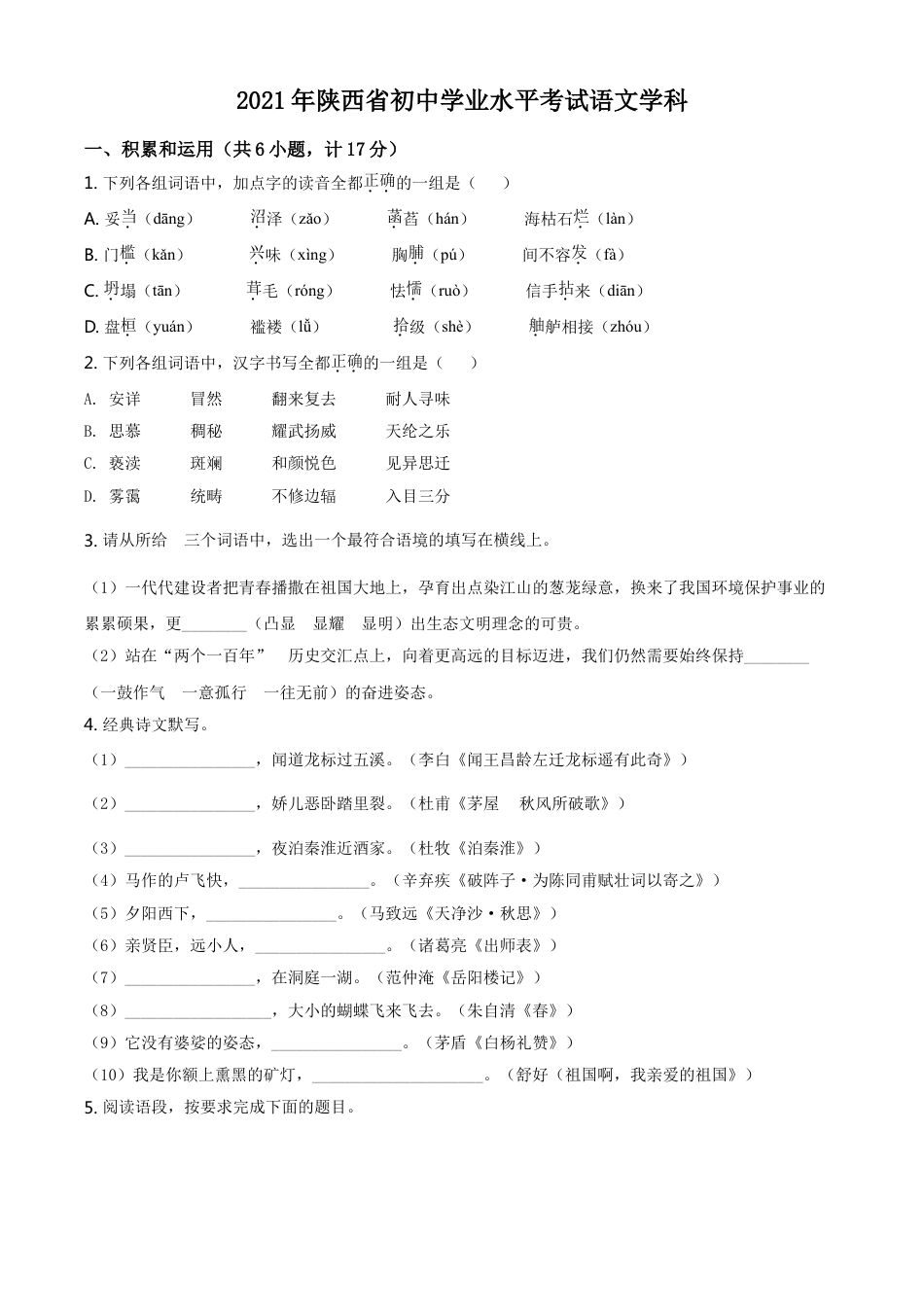 陕西省2021年中考语文试题（原卷版）kaoda.com.doc_第1页