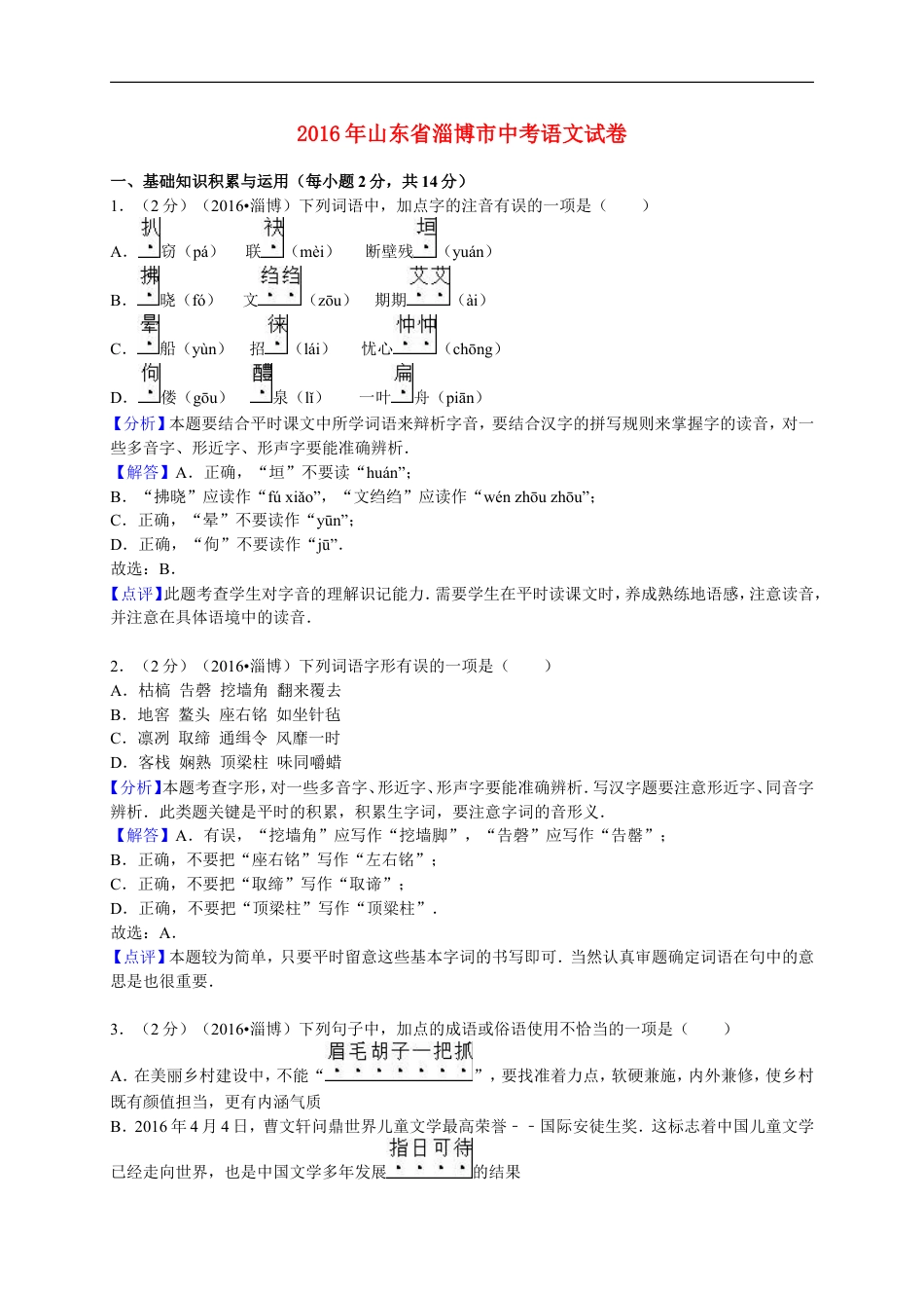 山东省淄博市2016年中考语文真题试题（含解析）kaoda.com.doc_第1页