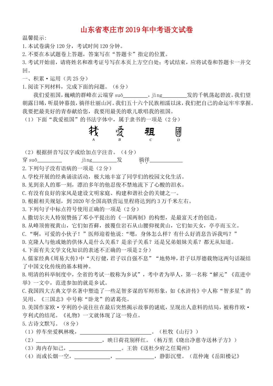山东省枣庄市2019年中考语文真题试题kaoda.com.doc_第1页
