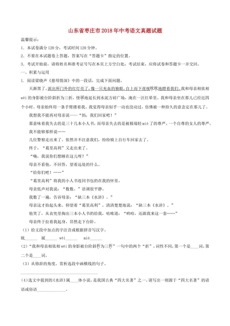 山东省枣庄市2018年中考语文真题试题（含解析）kaoda.com.doc_第1页