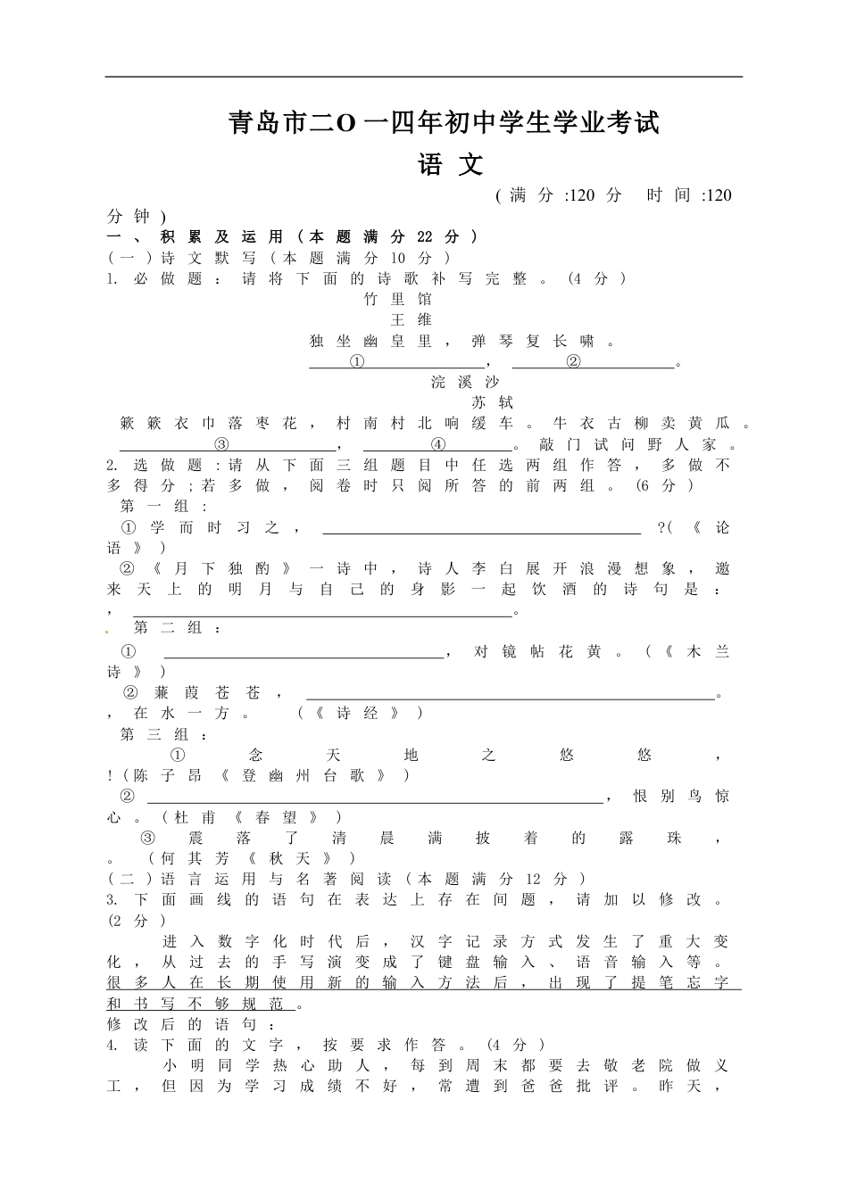 山东省青岛市2014年中考语文试题(word版-含答案)kaoda.com.doc_第1页