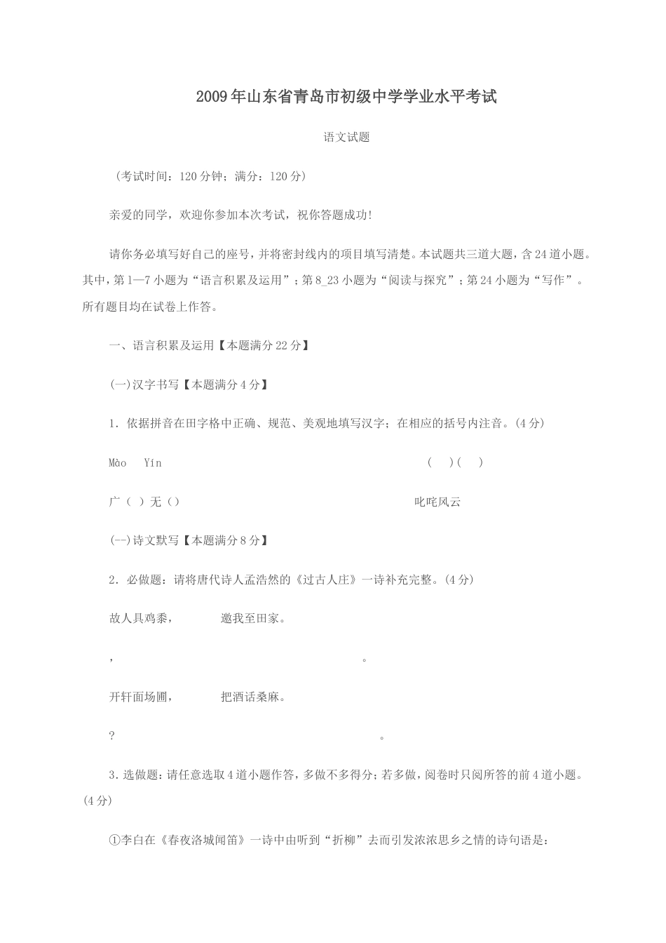 山东省青岛市2009年中考语文试题(word版-含答案)kaoda.com.doc_第1页