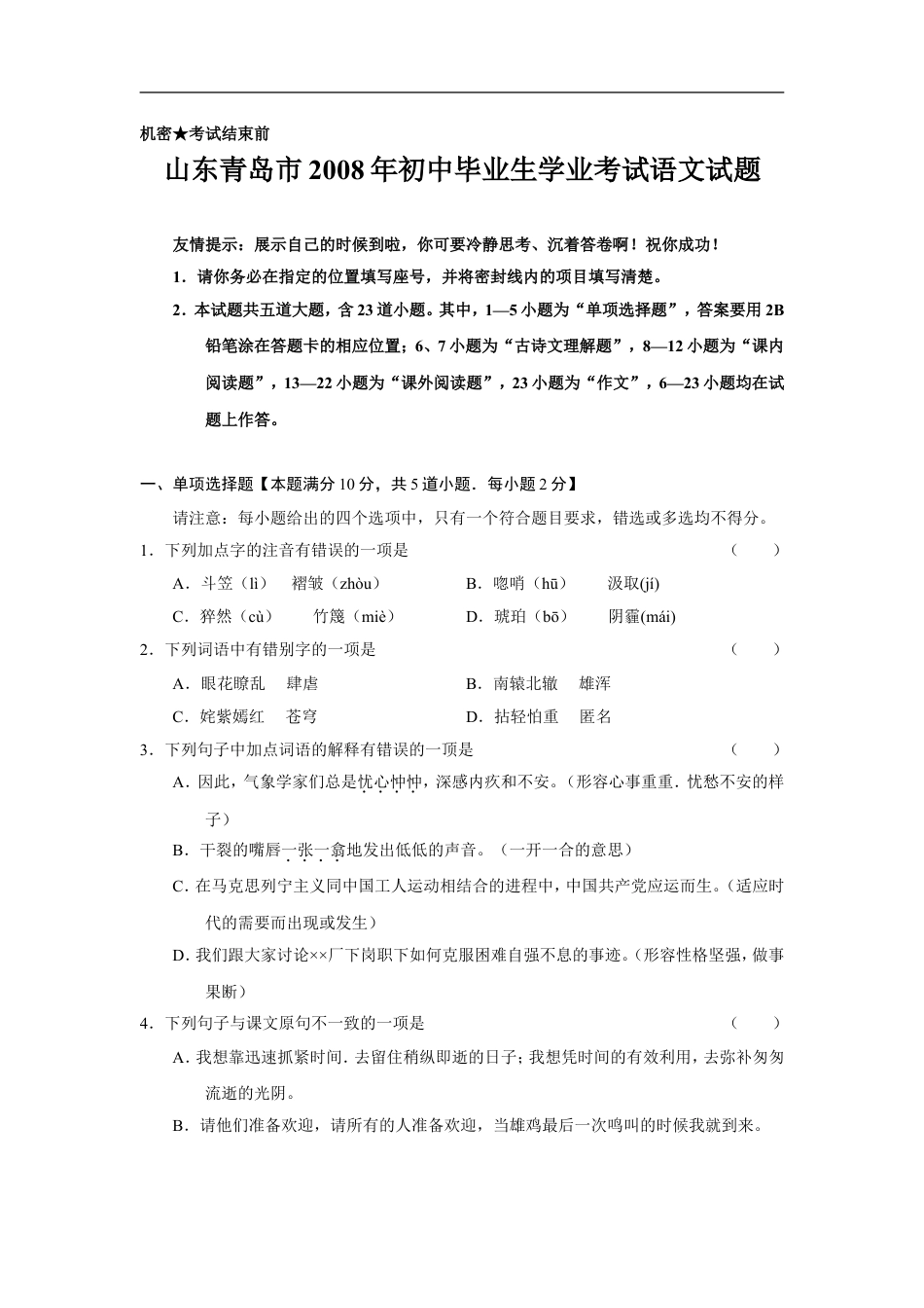山东省青岛市2008年中考语文试题(word版-含答案)kaoda.com.doc_第1页