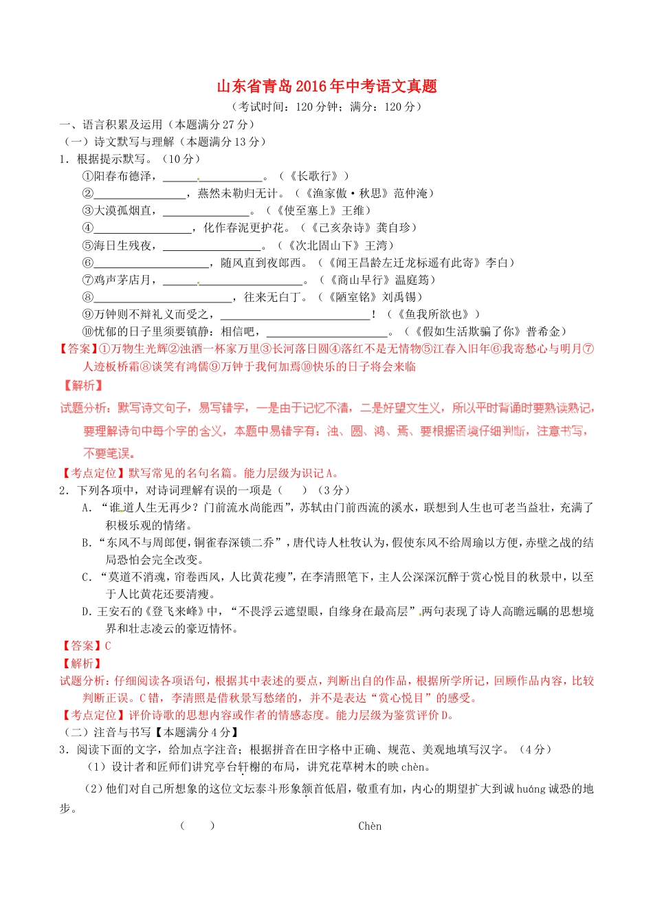 山东省青岛2016年中考语文真题（含解析）kaoda.com.doc_第1页