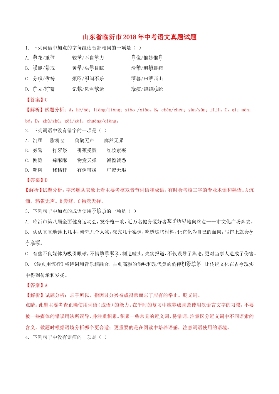 山东省临沂市2018年中考语文真题试题（含解析）kaoda.com.doc_第1页