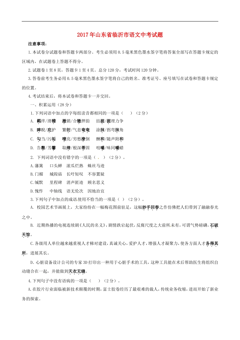 山东省临沂市2017年中考语文真题试题（含答案）kaoda.com.doc_第1页