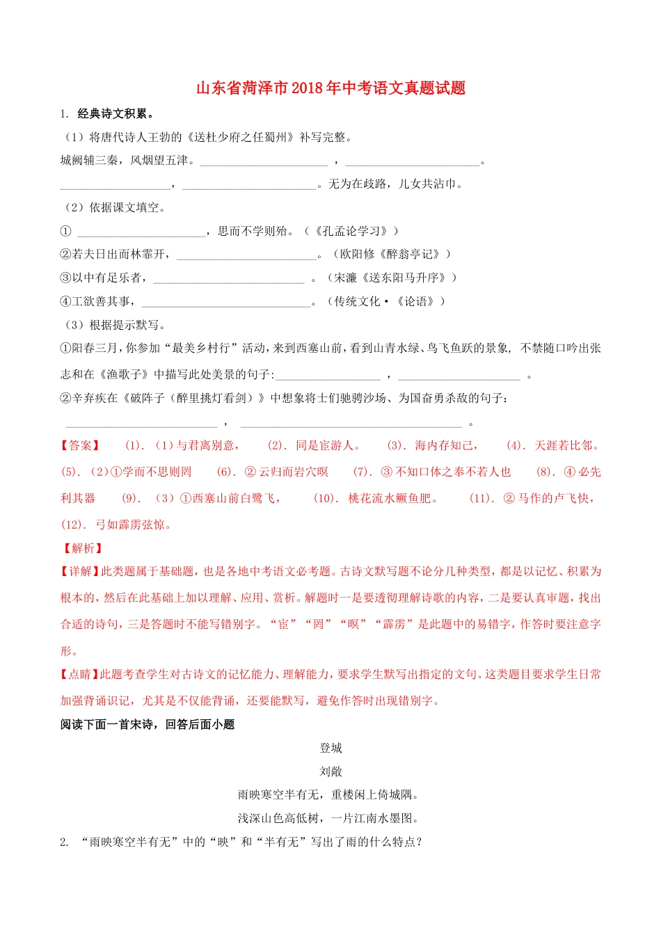 山东省菏泽市2018年中考语文真题试题（含解析）kaoda.com.doc_第1页