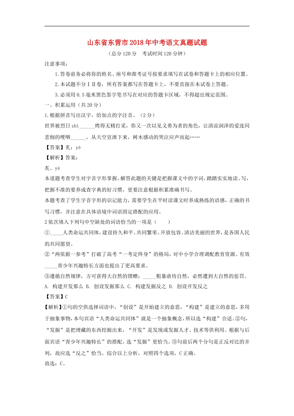 山东省东营市2018年中考语文真题试题（含解析）kaoda.com.doc_第1页