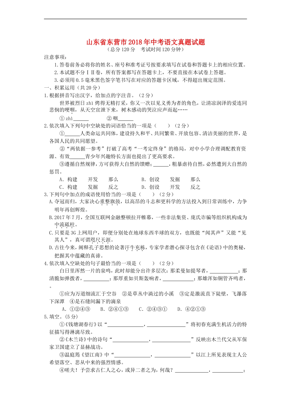 山东省东营市2018年中考语文真题试题（含答案）kaoda.com.doc_第1页