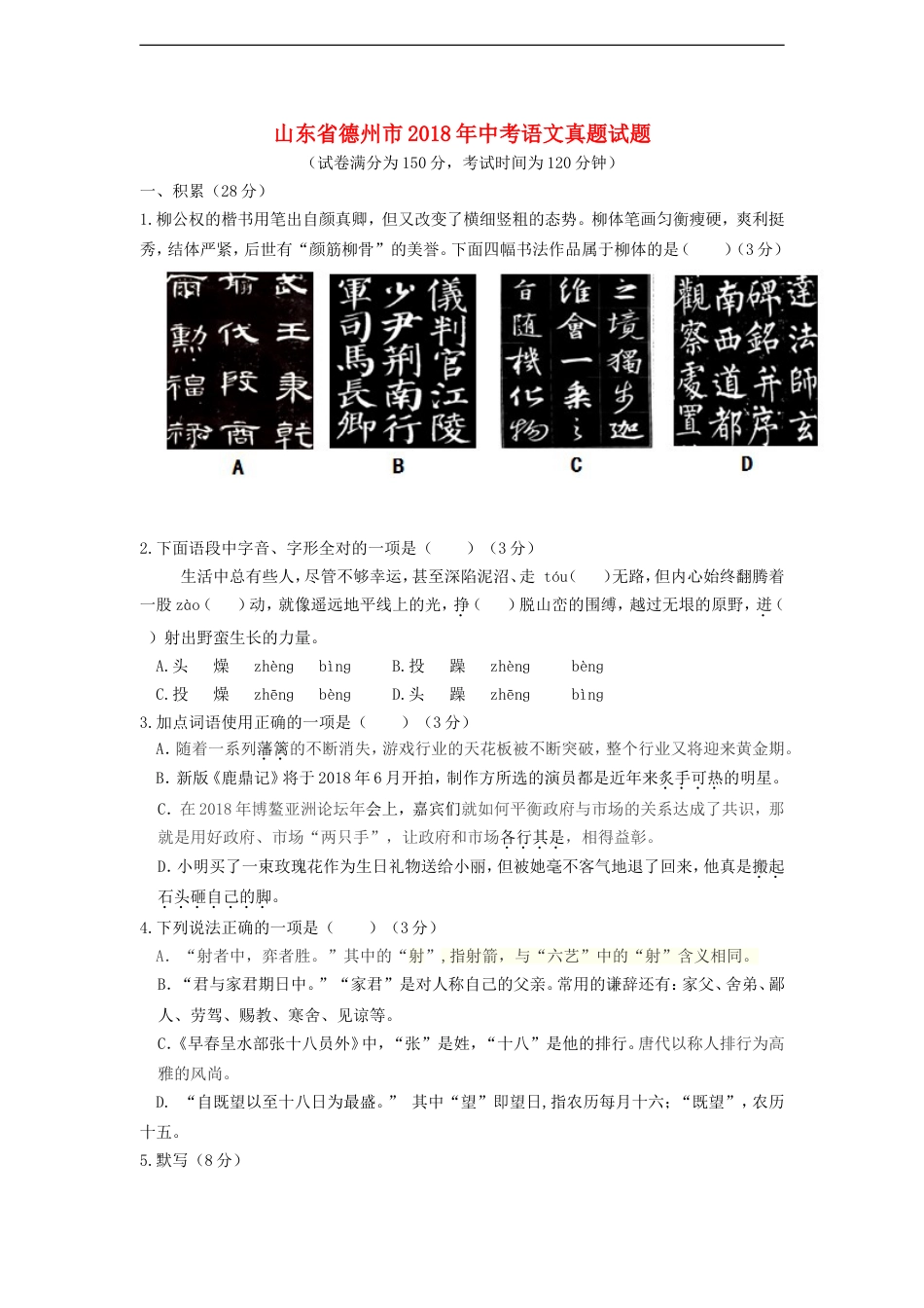 山东省德州市2018年中考语文真题试题（含答案）kaoda.com.doc_第1页