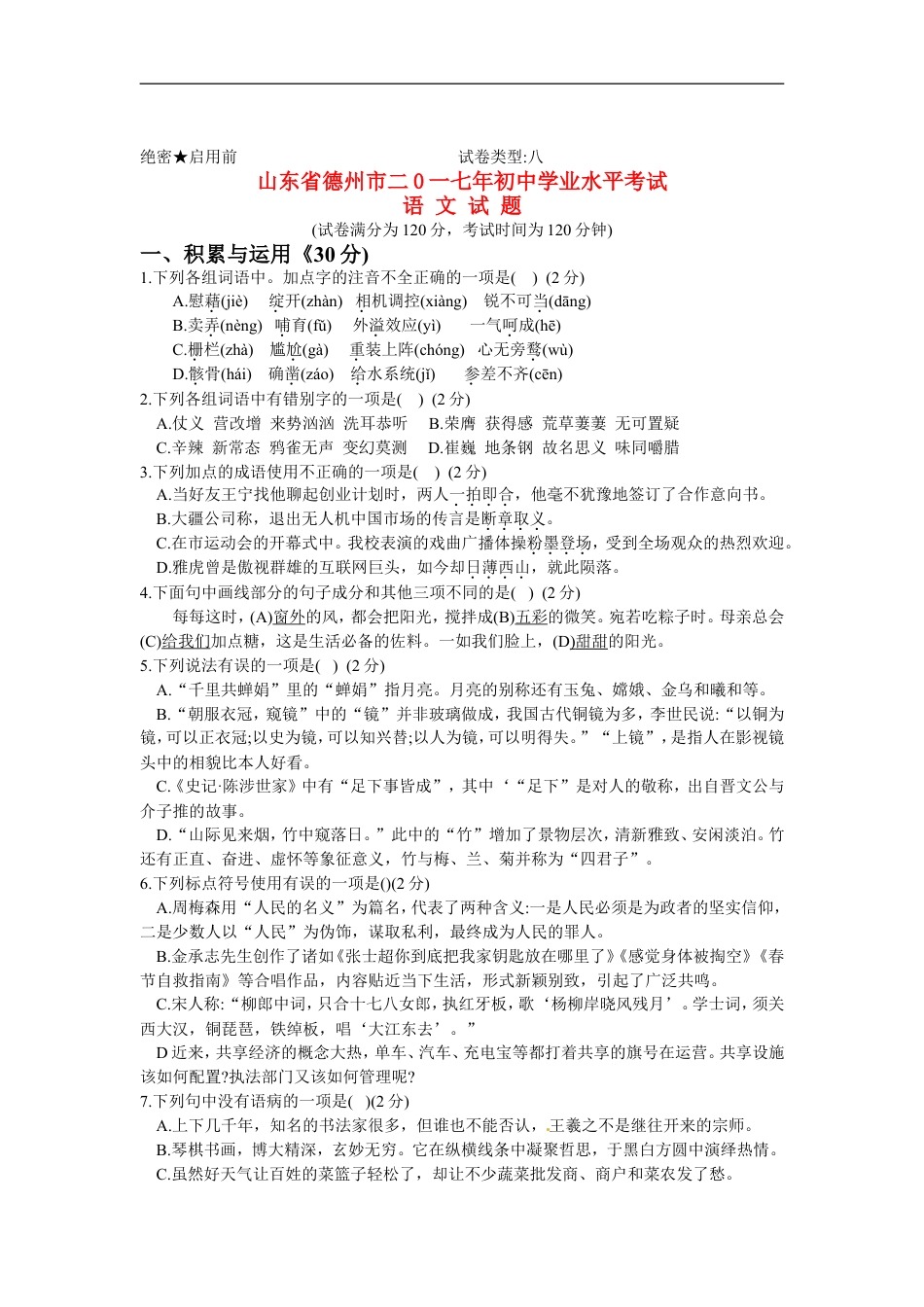 山东省德州市2017年中考语文真题试题（含答案）kaoda.com.doc_第1页