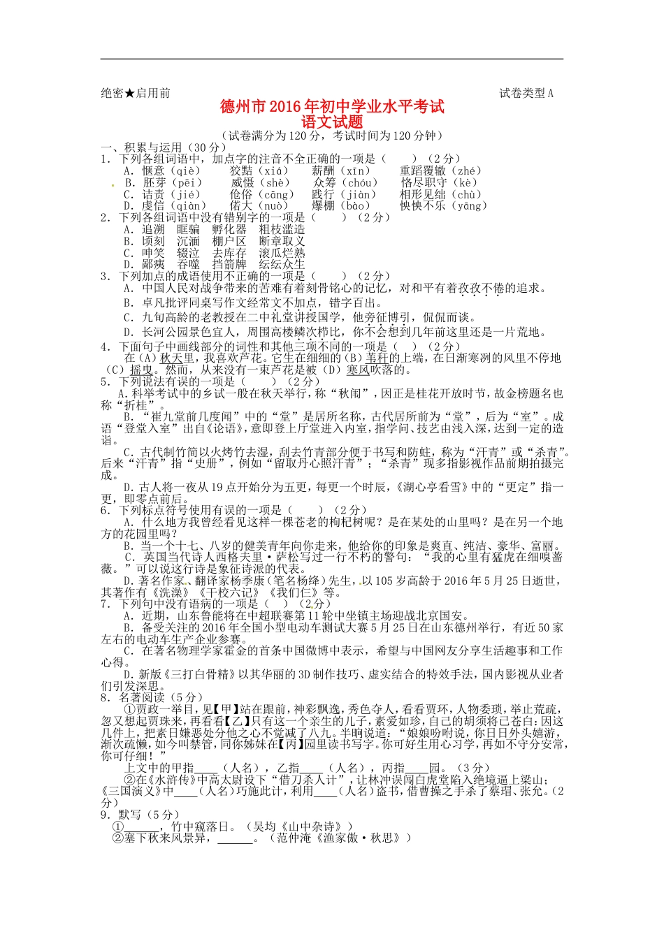 山东省德州市2016年中考语文真题试题（含答案）kaoda.com.doc_第1页