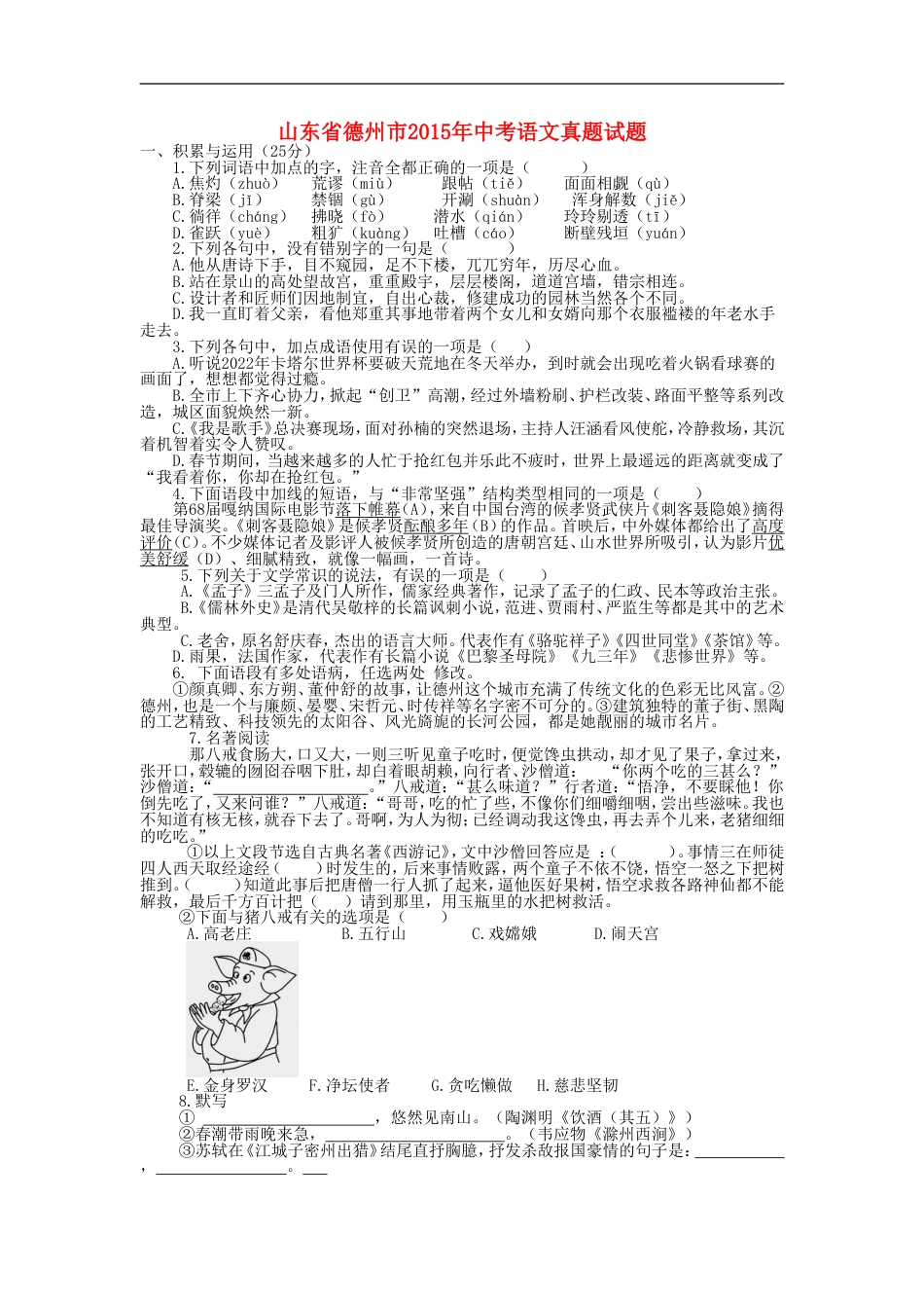 山东省德州市2015年中考语文真题试题（含答案）kaoda.com.doc_第1页