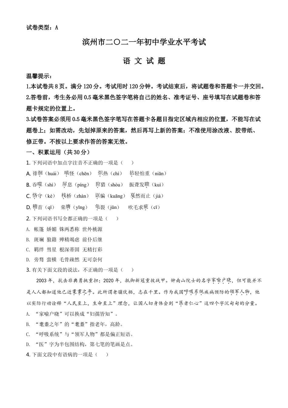 山东省滨州市2021年中考语文试题（原卷版）kaoda.com.doc_第1页