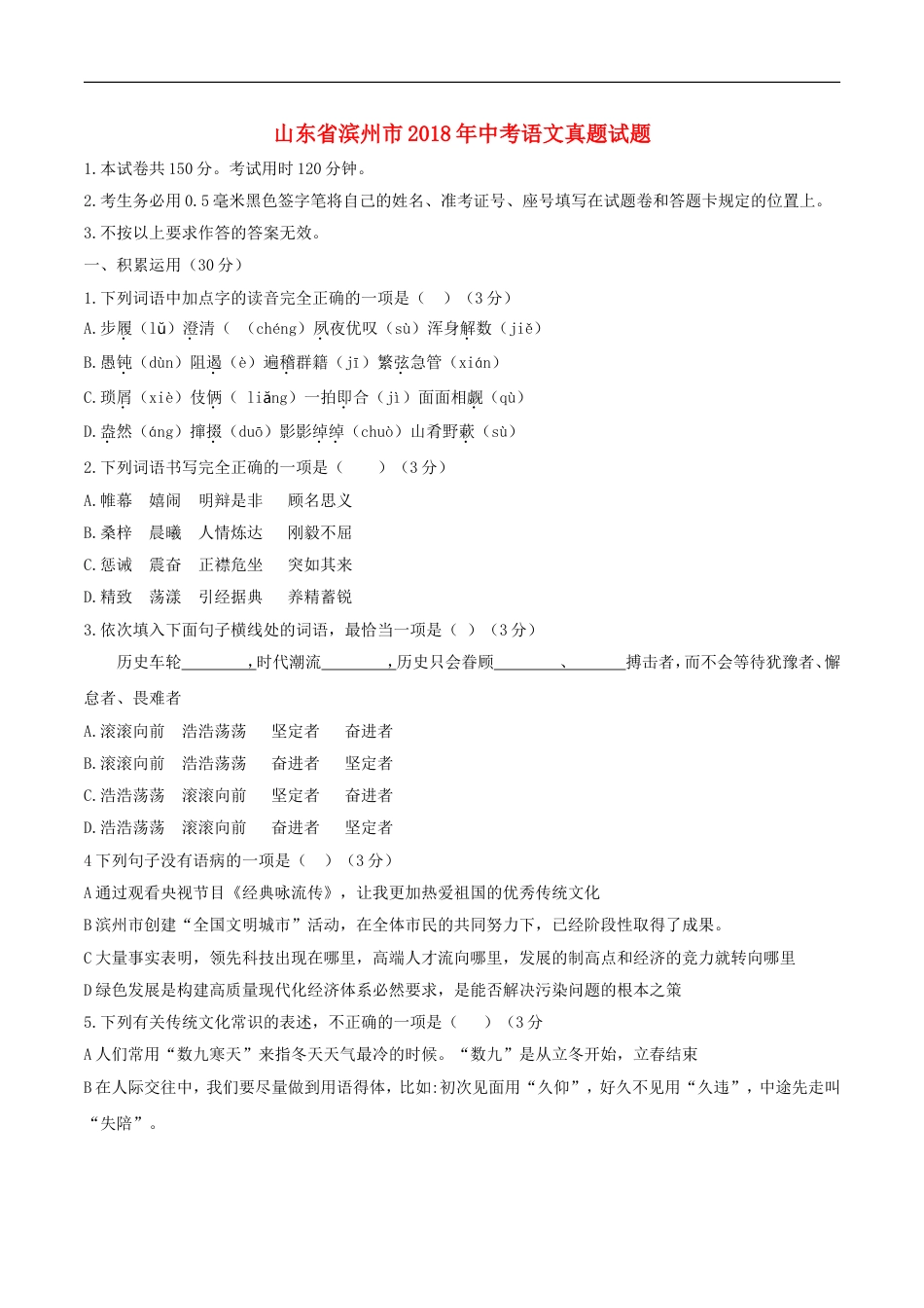 山东省滨州市2018年中考语文真题试题（含答案）kaoda.com.doc_第1页