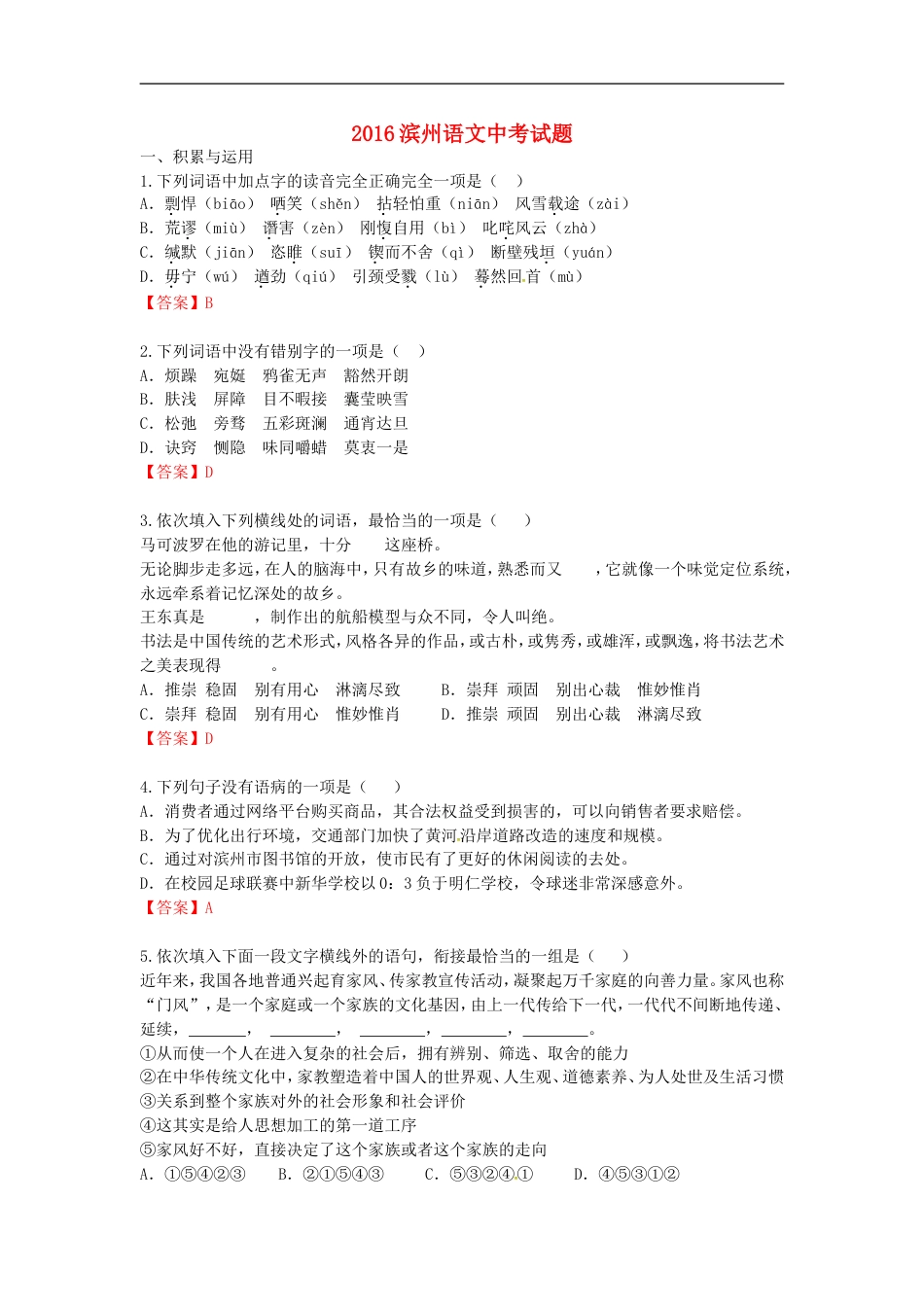 山东省滨州市2016年中考语文真题试题（含答案）kaoda.com.doc_第1页
