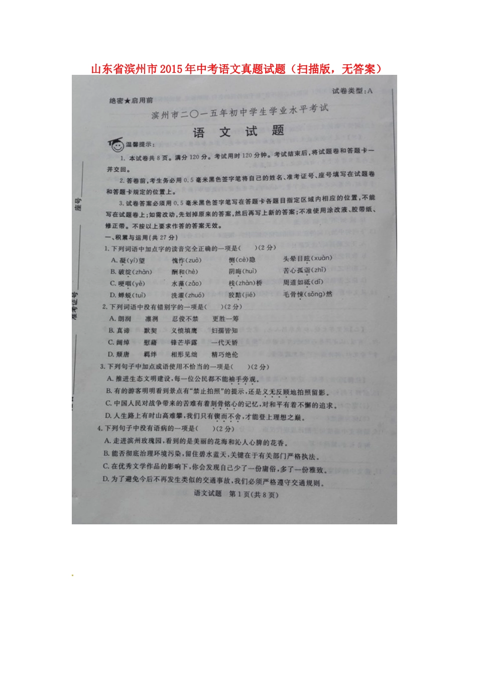 山东省滨州市2015年中考语文真题试题（扫描版，无答案）kaoda.com.doc_第1页