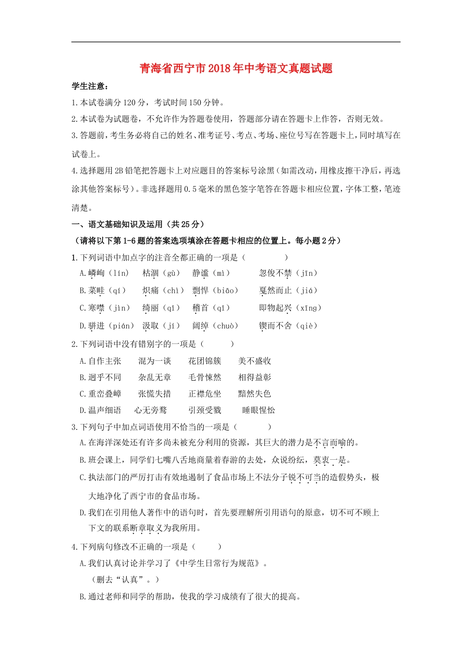 青海省西宁市2018年中考语文真题试题（含答案）kaoda.com.doc_第1页