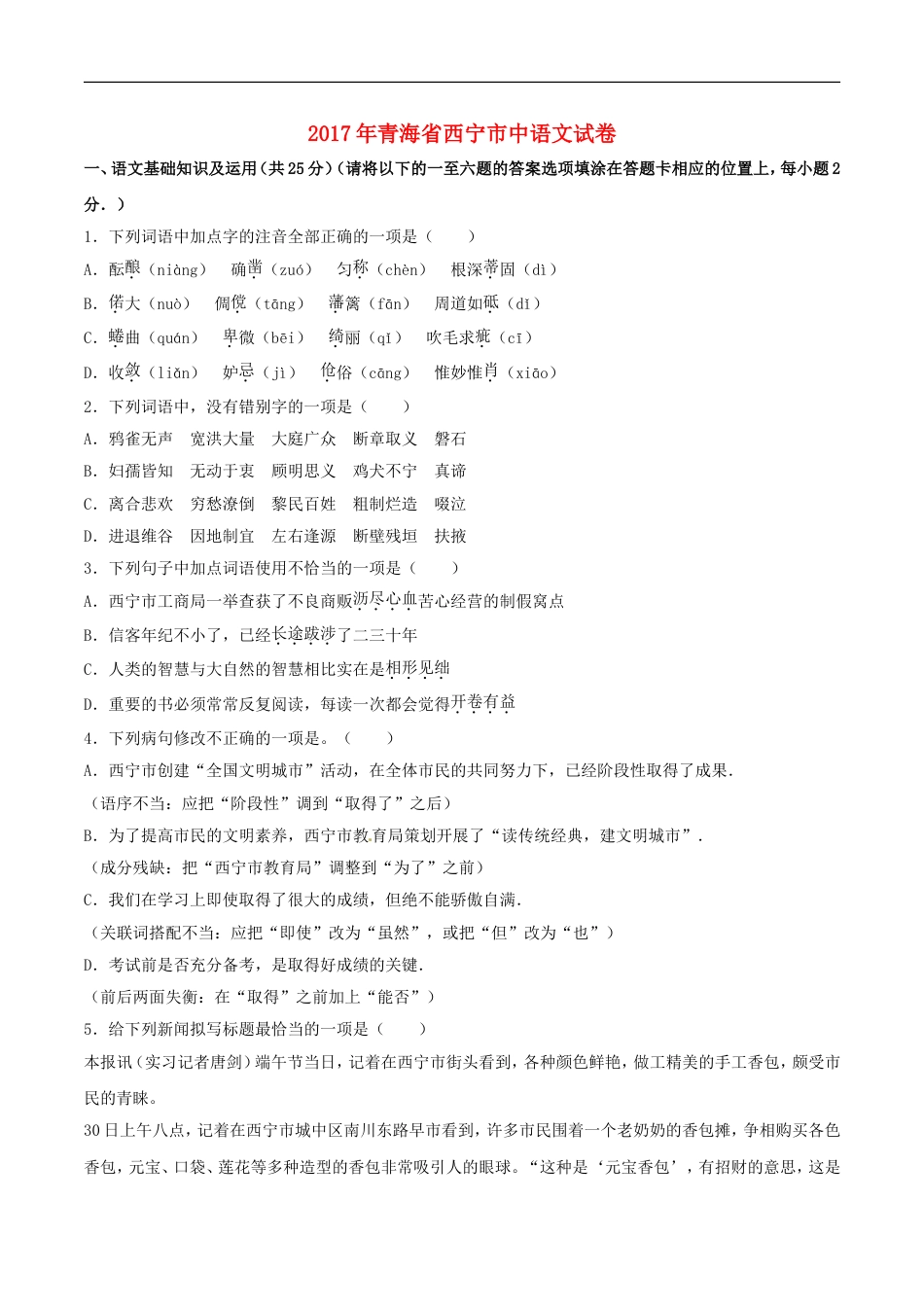 青海省西宁市2017年中考语文真题试题（含解析）kaoda.com.doc_第1页