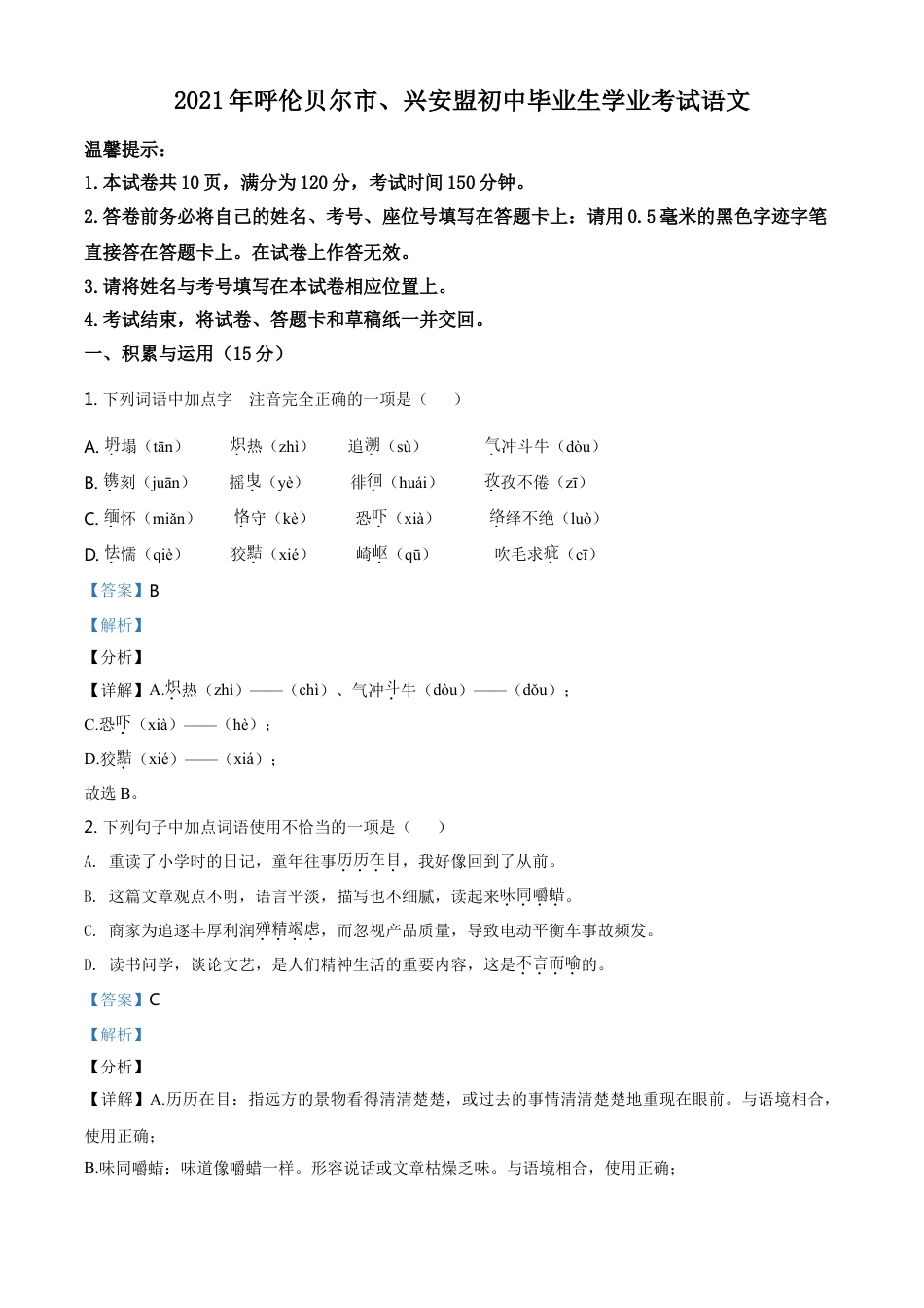 内蒙古呼伦贝尔市、兴安盟2021年中考语文试题（解析版）kaoda.com.doc_第1页