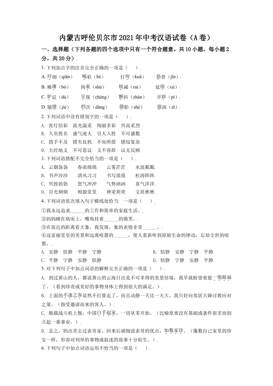 内蒙古呼伦贝尔市、兴安盟2021年中考语文试题（A卷）（原卷版）kaoda.com.doc_第1页