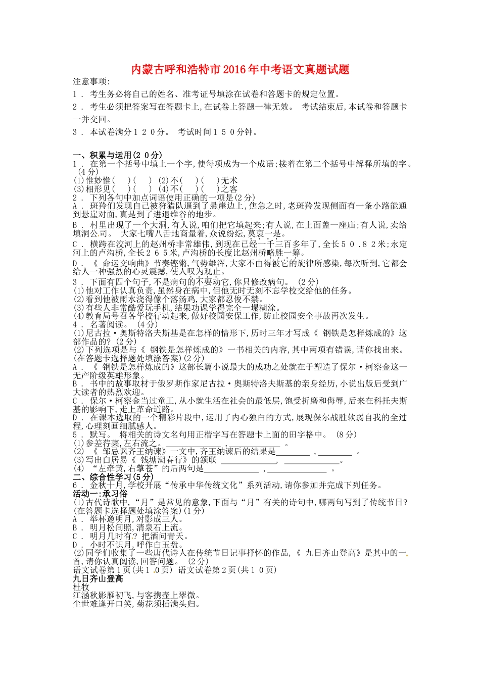 内蒙古呼和浩特市2016年中考语文真题试题（含答案）kaoda.com.doc_第1页