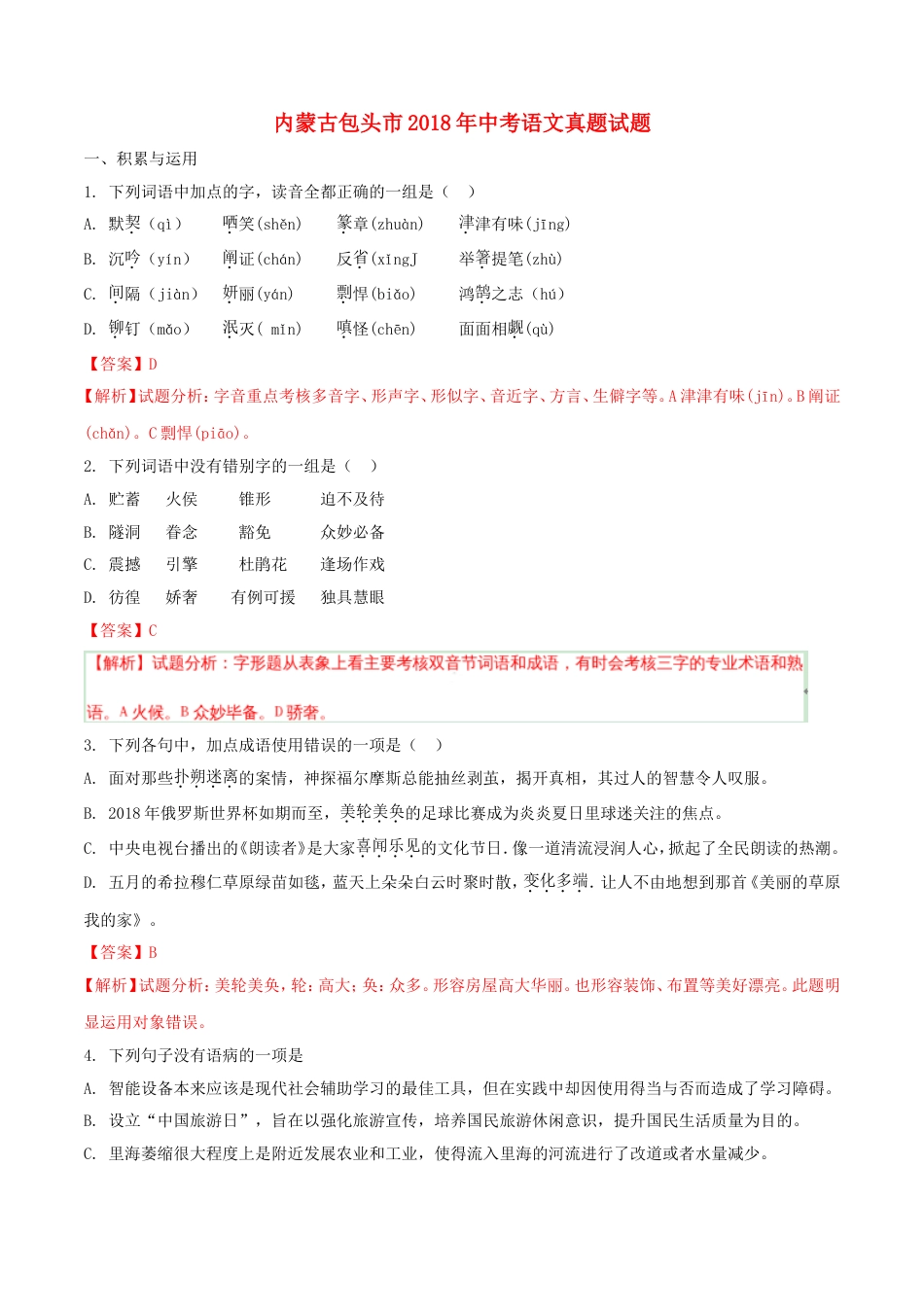 内蒙古包头市2018年中考语文真题试题（含解析）kaoda.com.doc_第1页