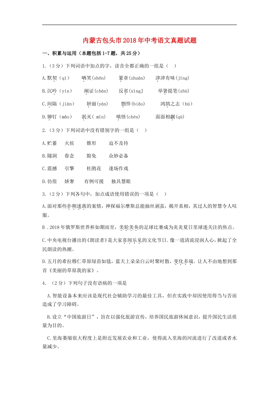 内蒙古包头市2018年中考语文真题试题（含答案）kaoda.com.doc_第1页