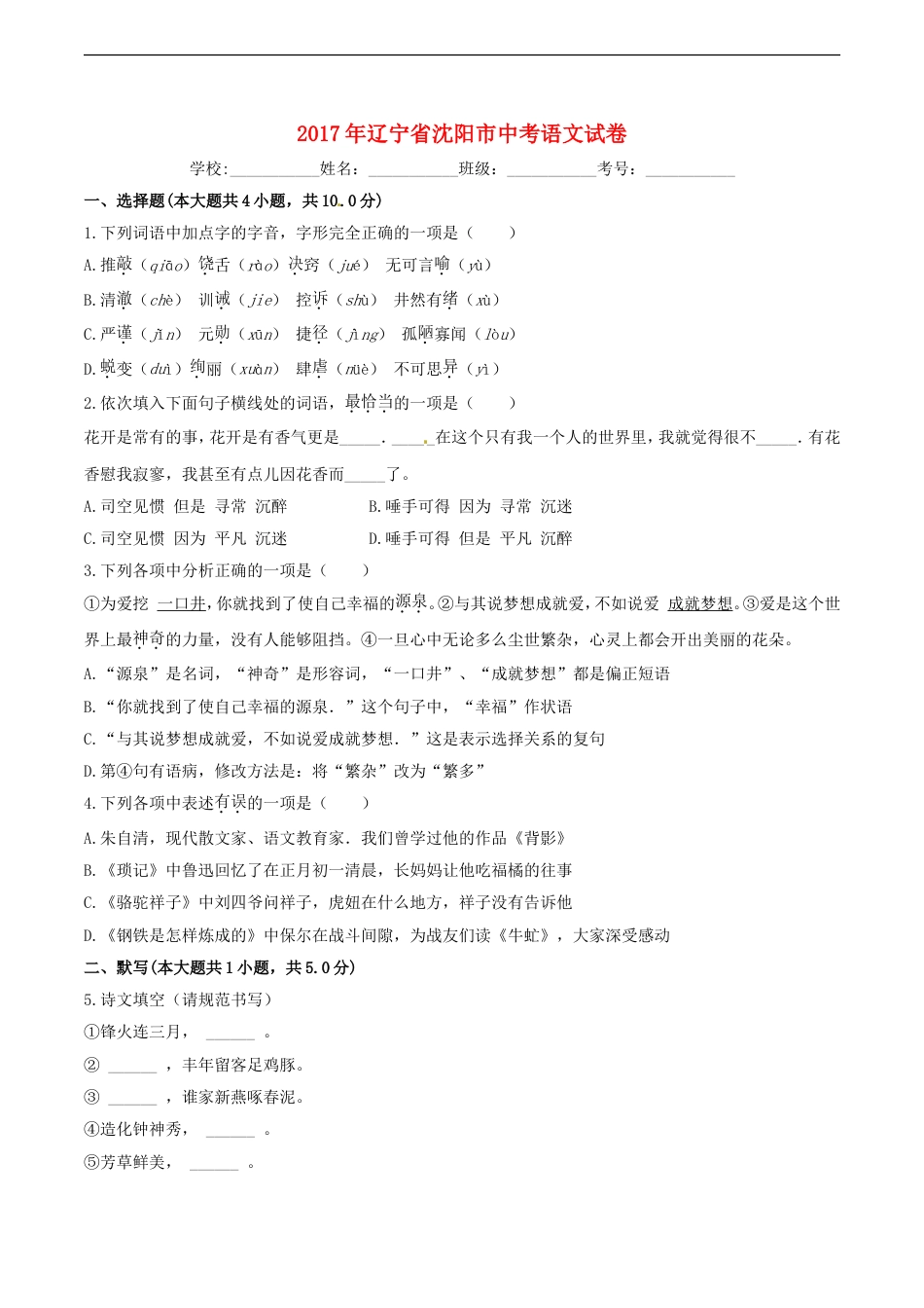 辽宁省沈阳市2017年中考语文真题试题（含答案）kaoda.com.doc_第1页