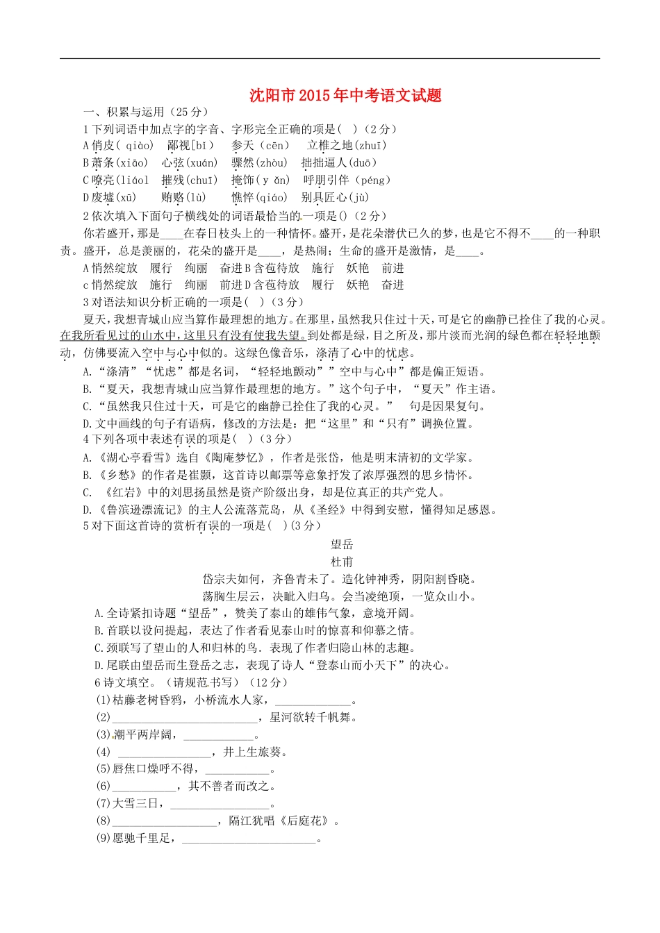 辽宁省沈阳市2015年中考语文真题试题（含答案）kaoda.com.doc_第1页