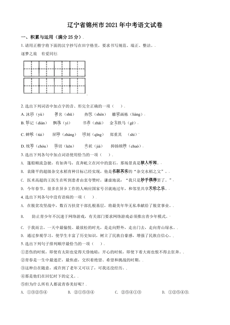 辽宁省锦州市2021年中考语文试题（原卷版）kaoda.com.doc_第1页