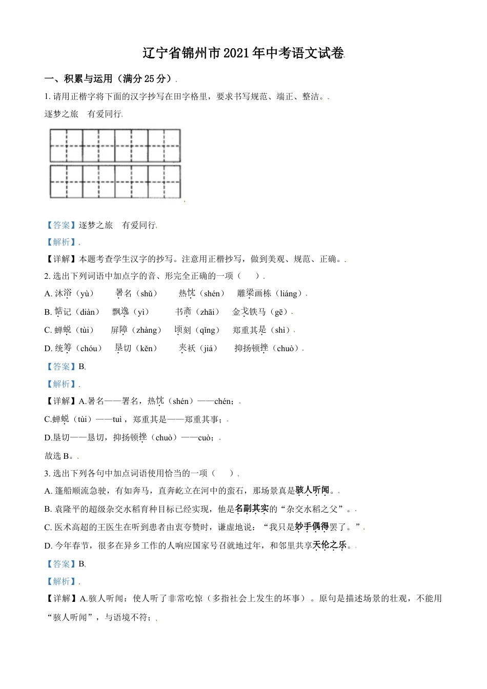 辽宁省锦州市2021年中考语文试题（解析版）kaoda.com.doc_第1页