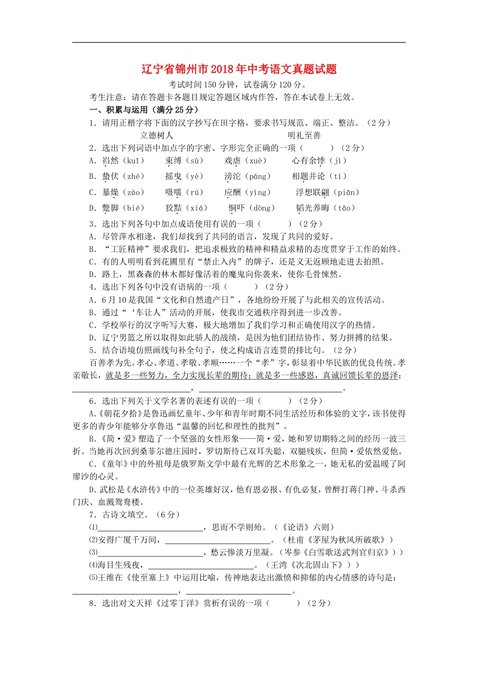 辽宁省锦州市2018年中考语文真题试题（含扫描答案）kaoda.com.doc_第1页