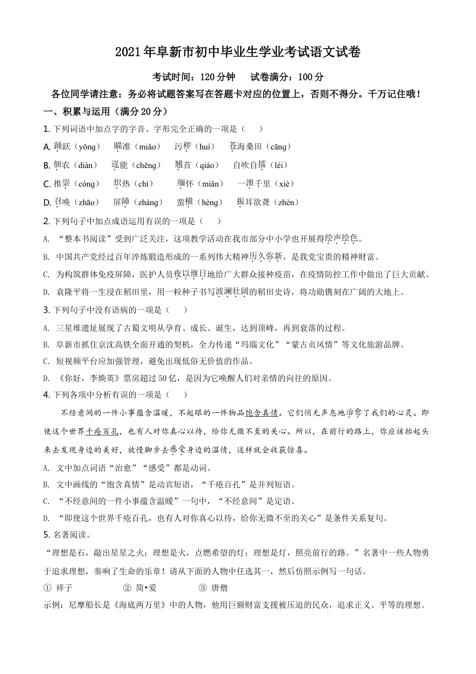 辽宁省阜新市2021年中考语文试题（原卷版）kaoda.com.doc_第1页