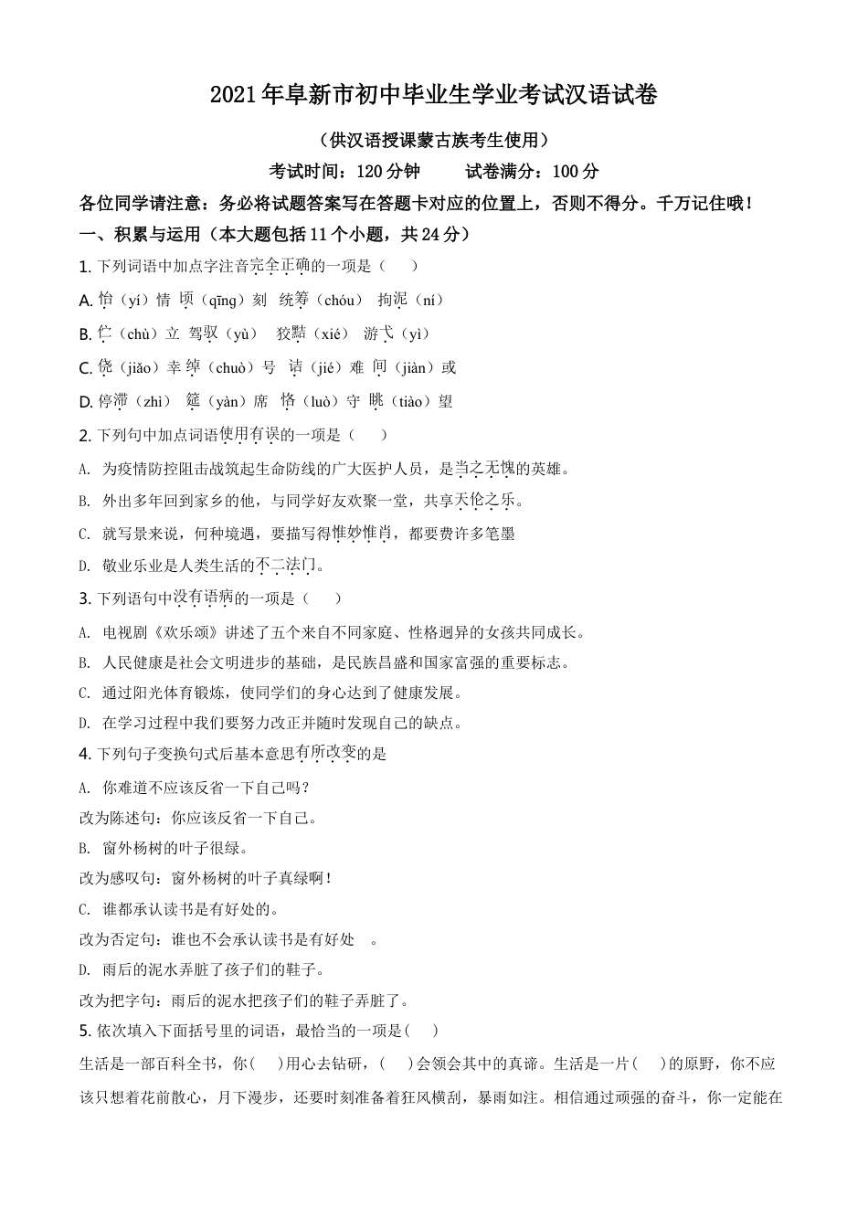 辽宁省阜新市2021年中考汉语试题（原卷版）kaoda.com.doc_第1页