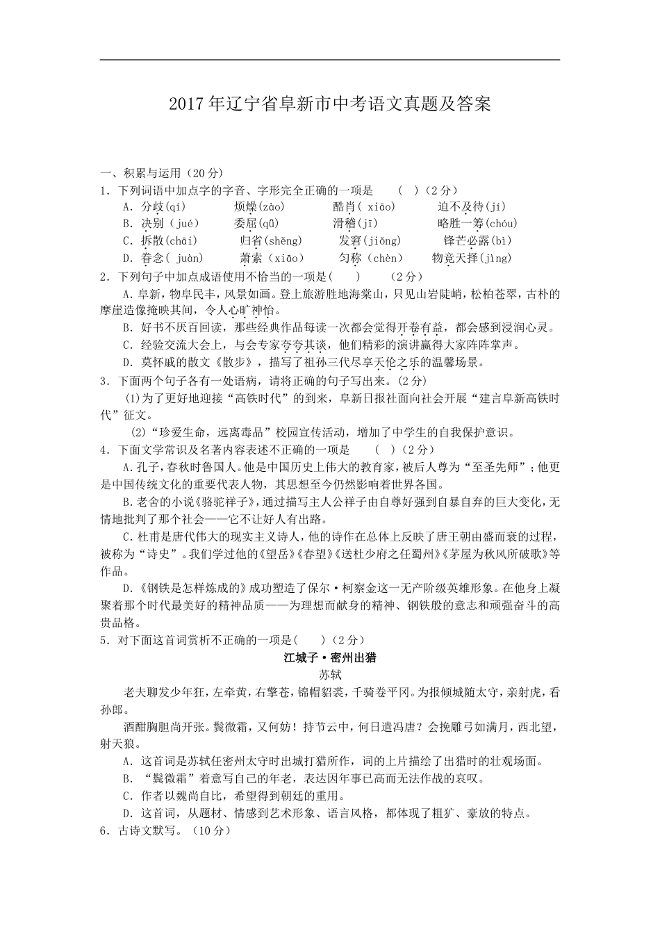辽宁省阜新市2017年中考语文真题及答案kaoda.com.doc_第1页