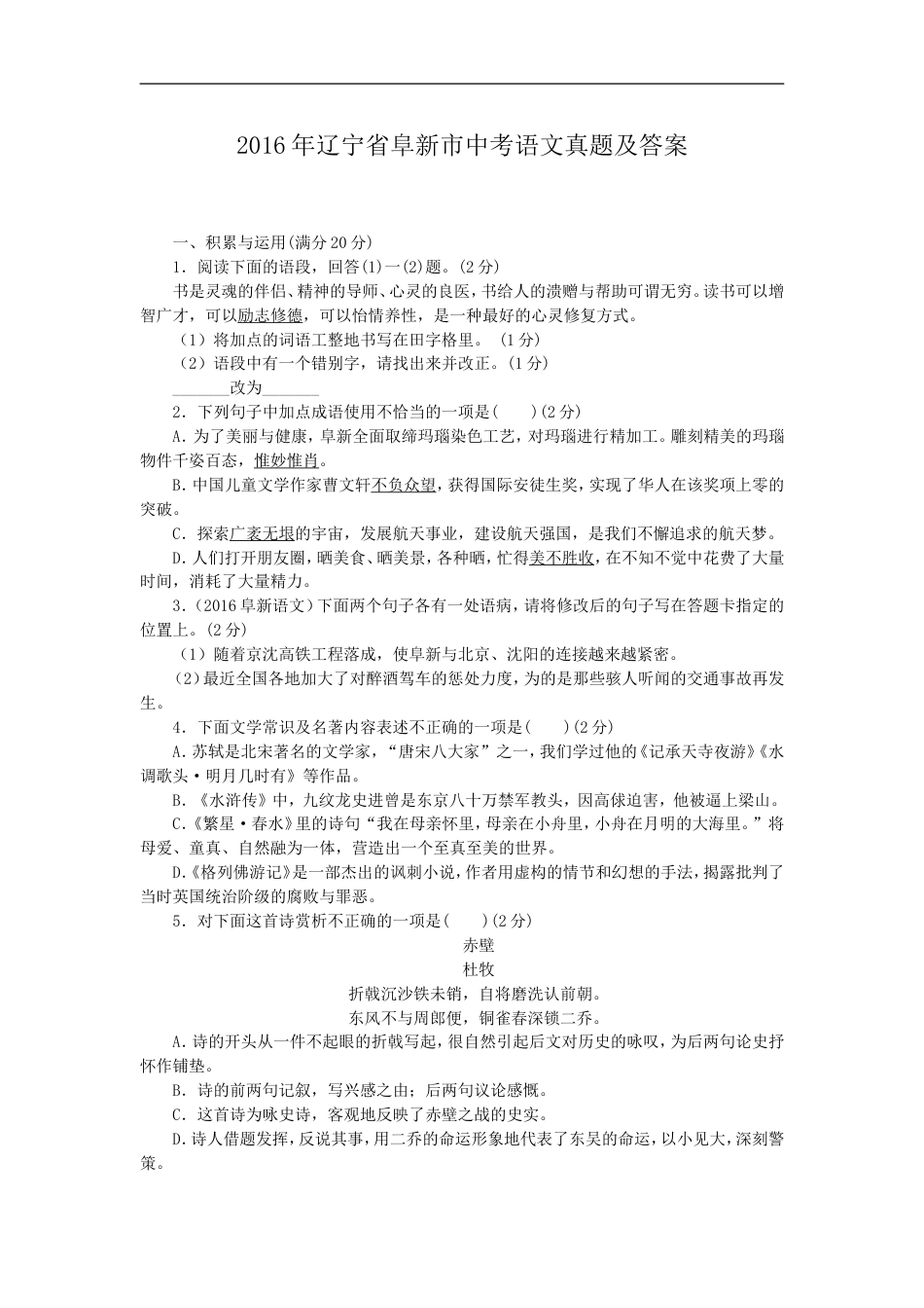 辽宁省阜新市2016年中考语文真题及答案kaoda.com.doc_第1页