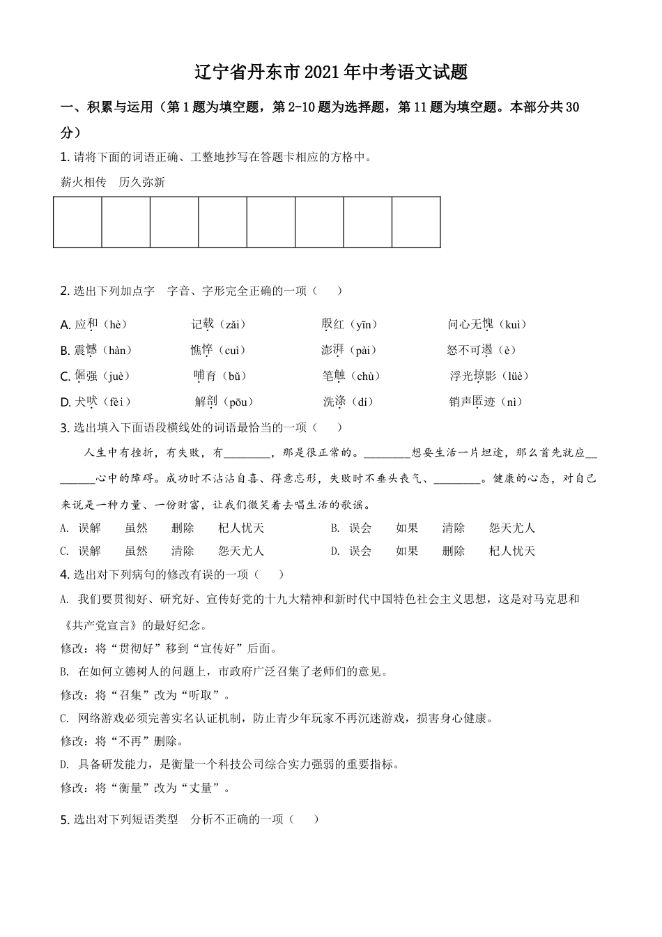 辽宁省丹东市2021年中考语文试题（原卷版）kaoda.com.doc_第1页