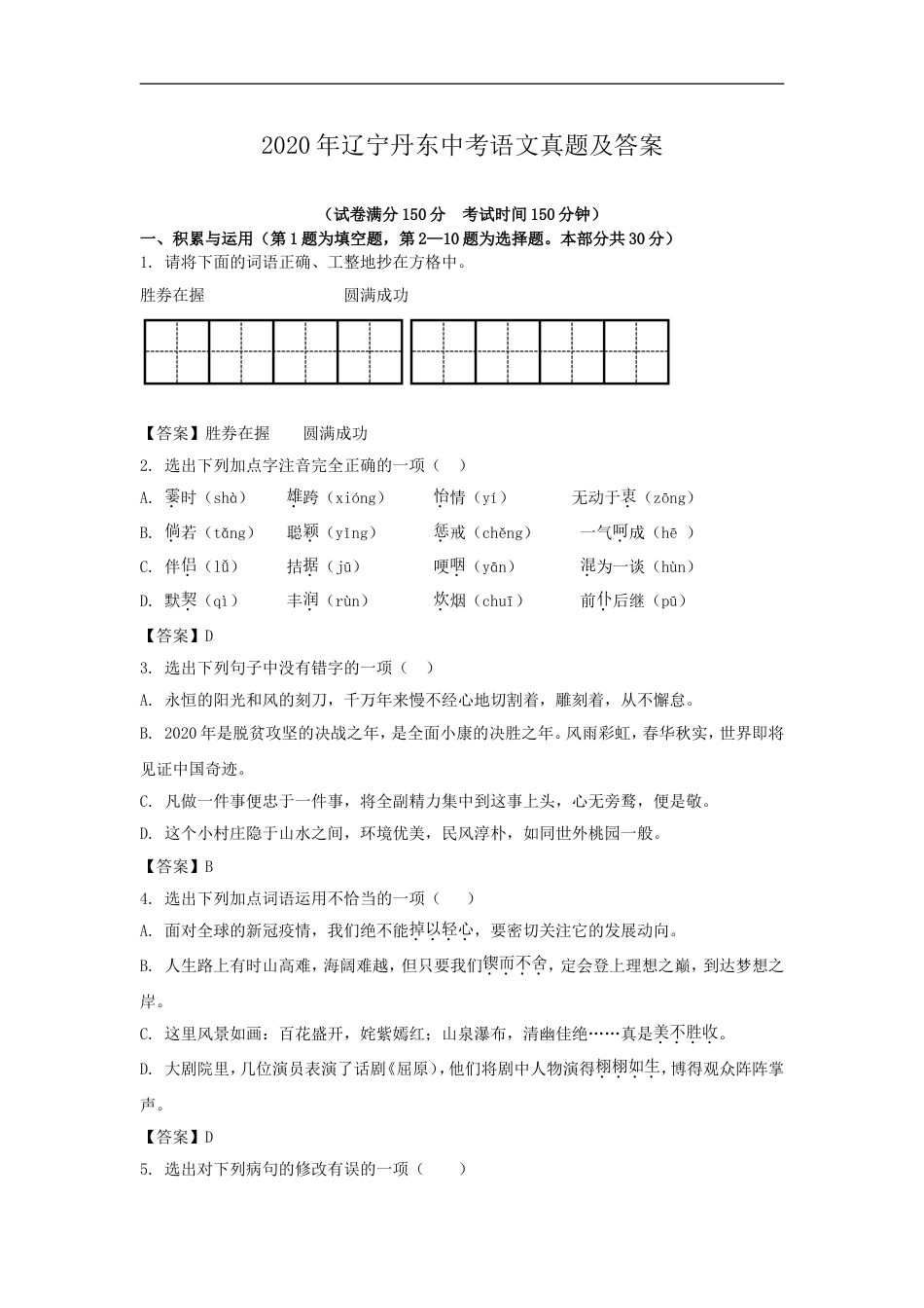 辽宁省丹东市2020年中考语文真题及答案kaoda.com.doc_第1页