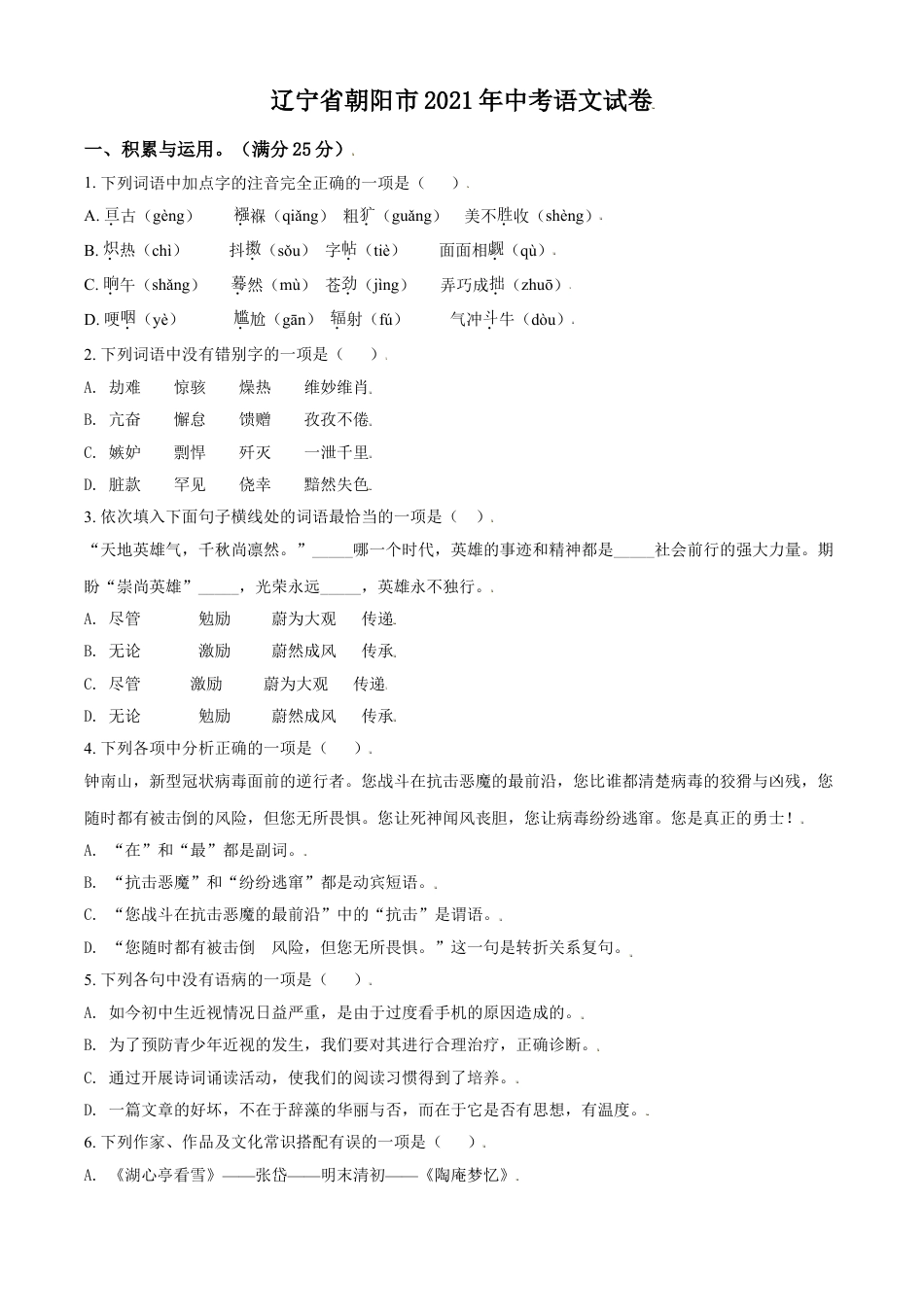 辽宁省朝阳市2021年中考语文试题（原卷版）kaoda.com.doc_第1页