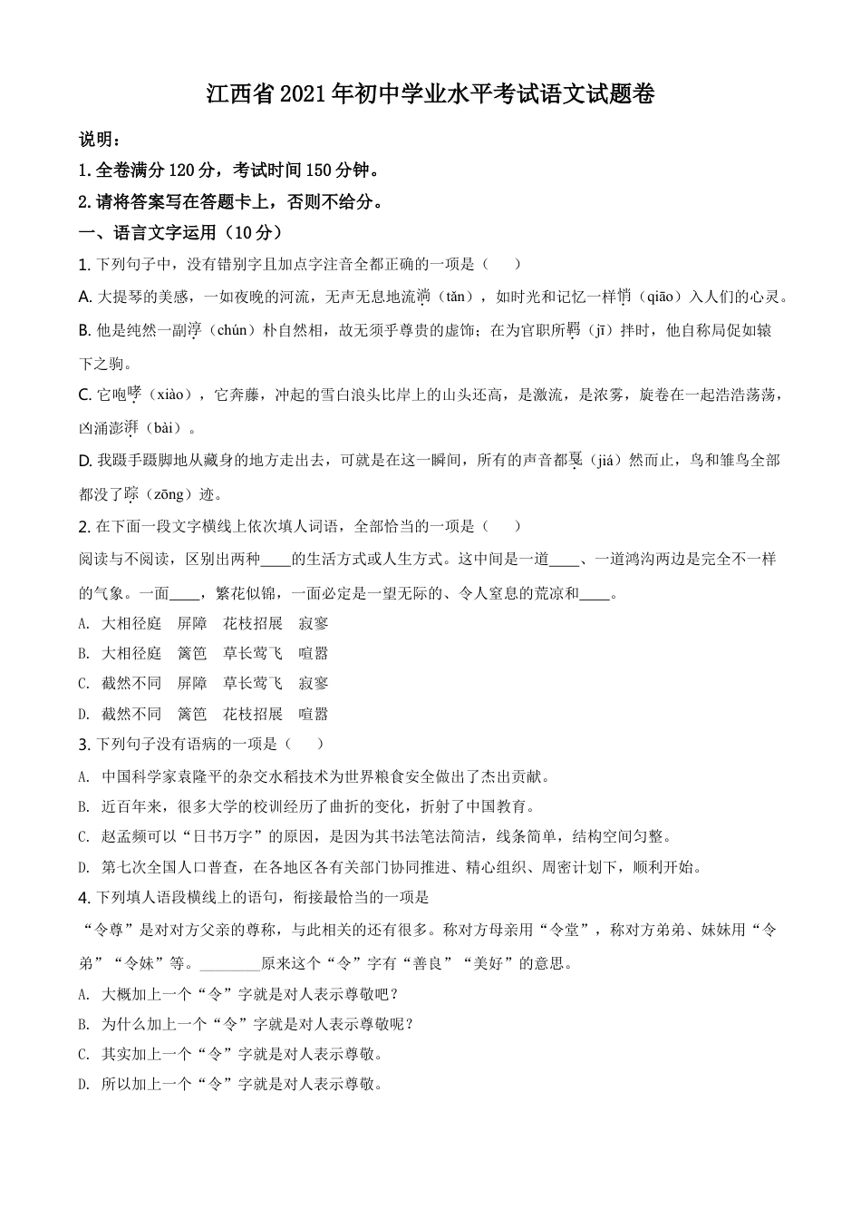 江西省2021年中考语文试题（原卷版）kaoda.com.doc_第1页