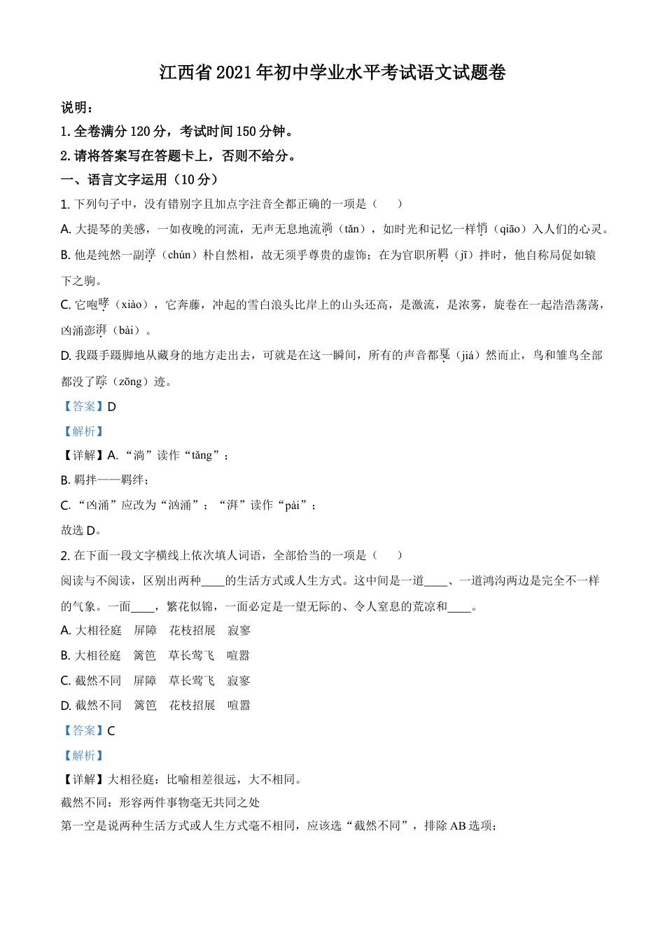江西省2021年中考语文试题（解析版）kaoda.com.doc_第1页